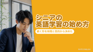 シニアの英語学習の始め方｜続く形を時間と目的から決めた