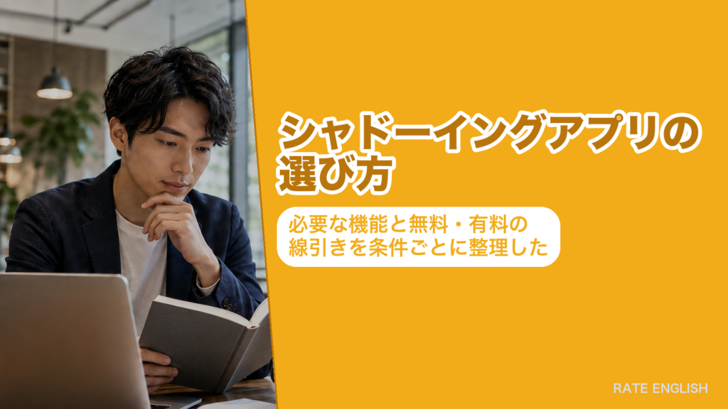 シャドーイングアプリの選び方｜必要な機能と無料・有料の線引きを条件ごとに整理した