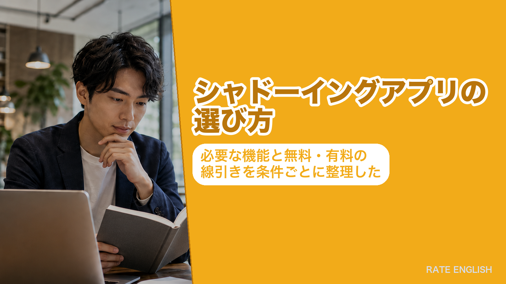 シャドーイングアプリの選び方|必要な機能と無料・有料の線引きを条件ごとに整理した