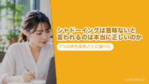 シャドーイングは意味ないと言われるのは本当に正しいのか｜7つの声を条件ごとに調べた