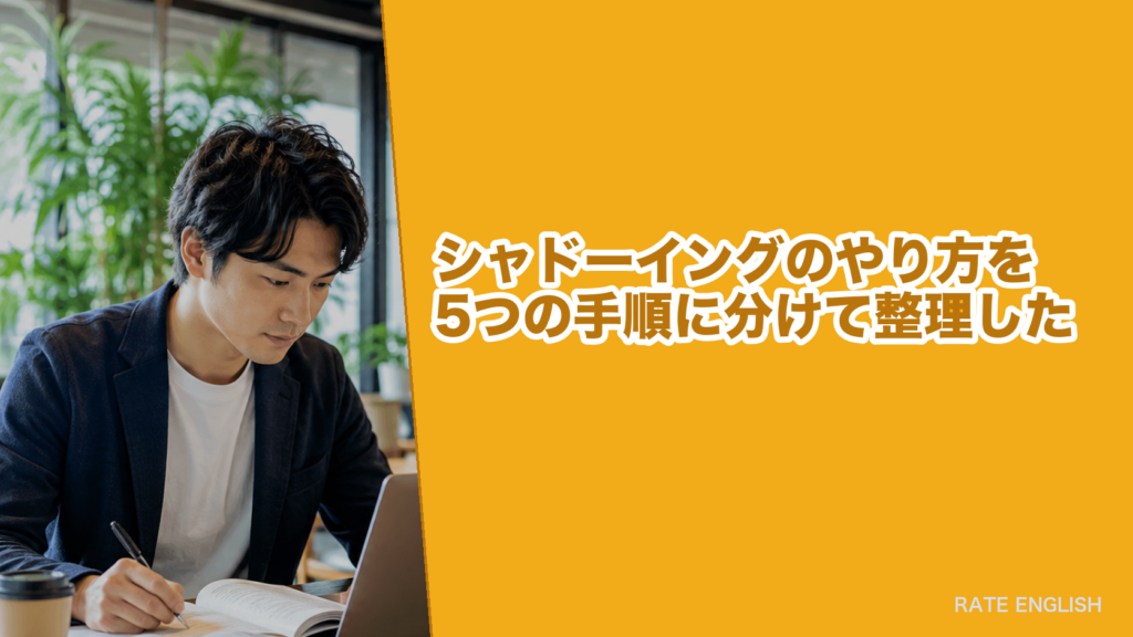 シャドーイングのやり方を5つの手順に分けて整理した