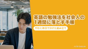 英語の勉強法を社会人の1週間に落とす手順｜平日と休日で分けた組み立て
