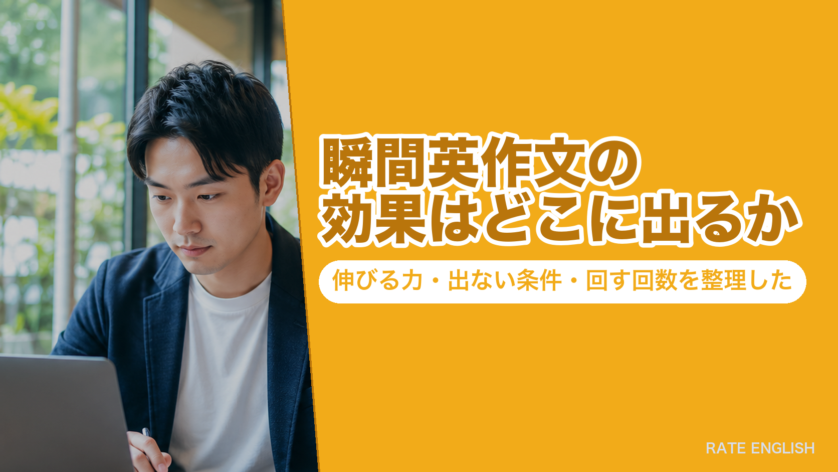 瞬間英作文の効果はどこに出るか|伸びる力・出ない条件・回す回数を整理した