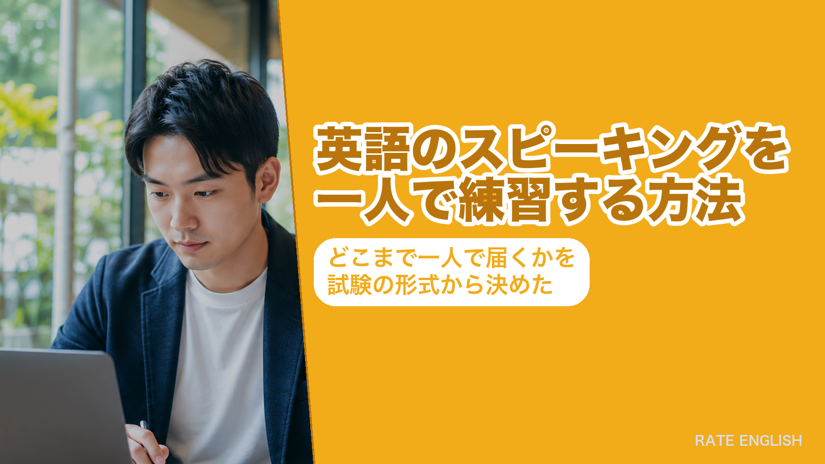 英語のスピーキングを一人で練習する方法をまとめた図。話すことが「やり取り」と「発表」の2領域に分かれ、一人で完結するのは発表の側であることを示している